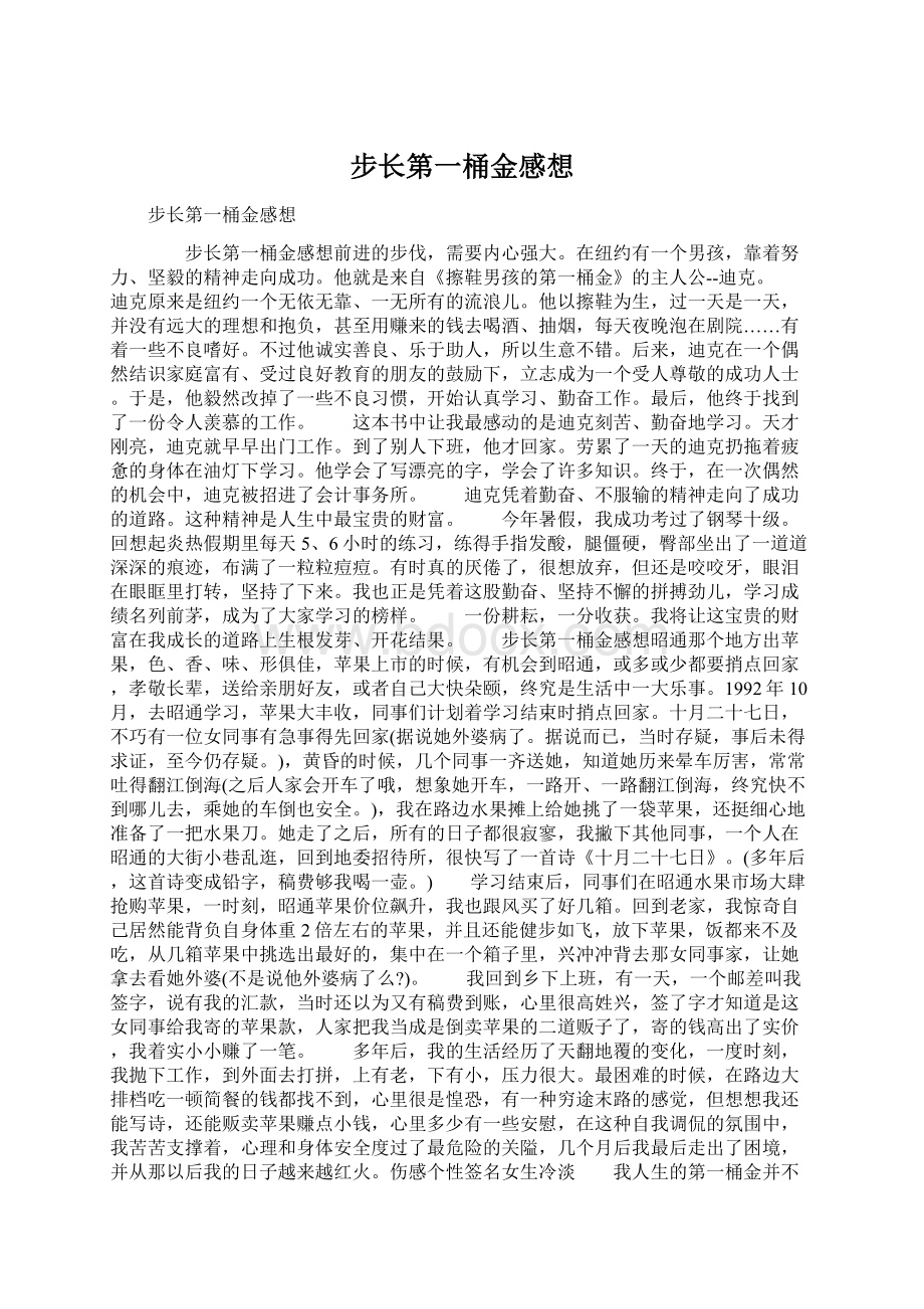 步长第一桶金感想Word文件下载.docx_第1页