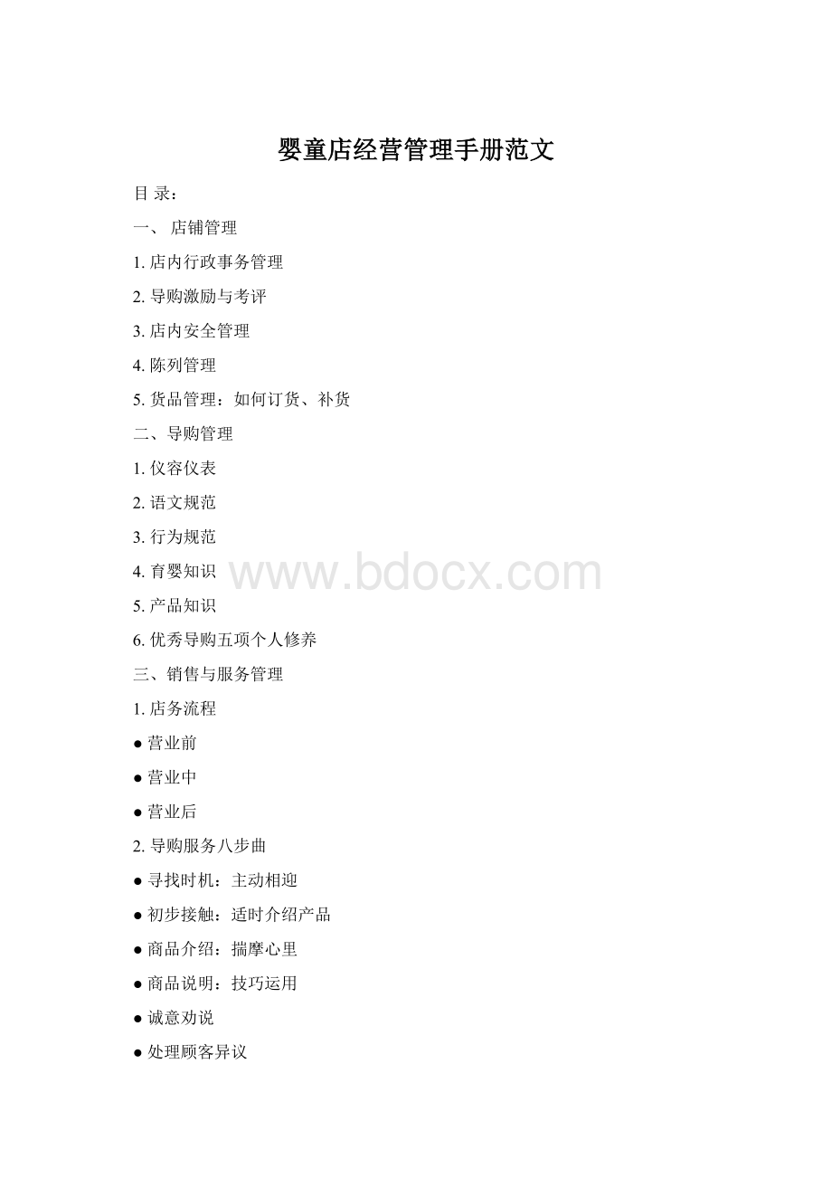 婴童店经营管理手册范文.docx_第1页