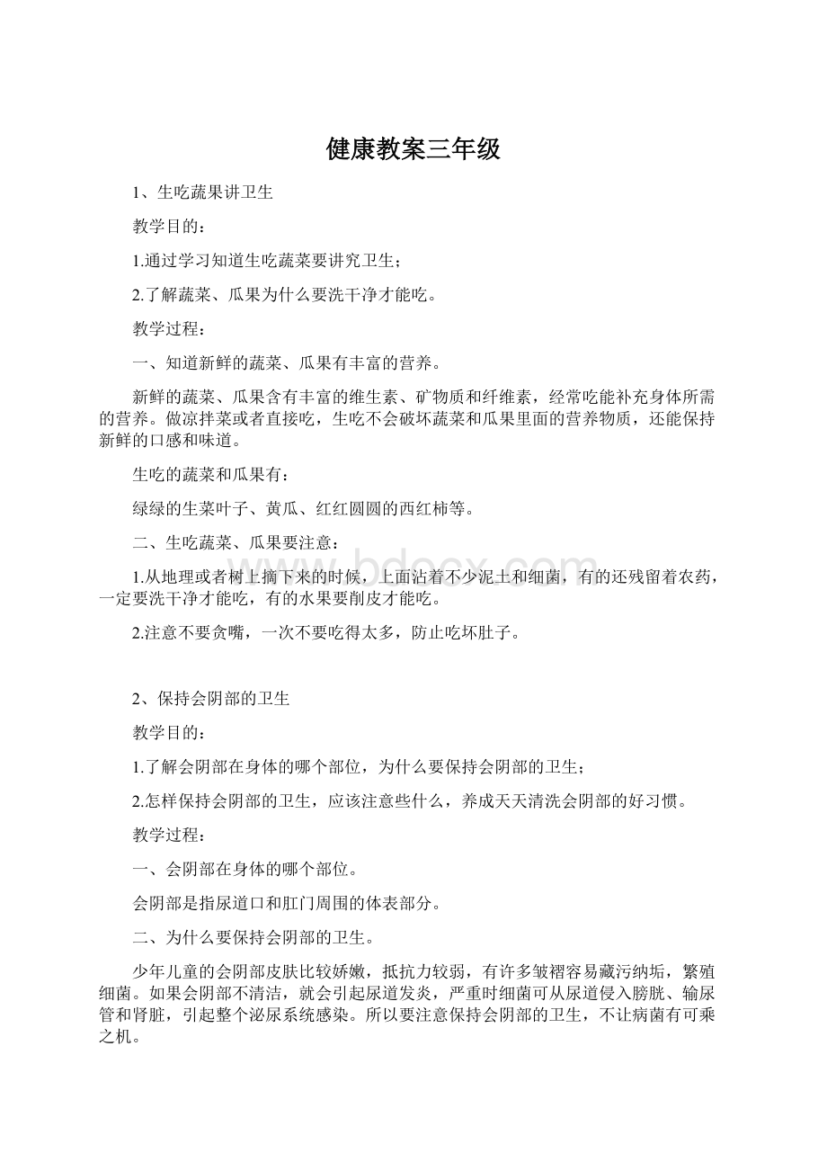 健康教案三年级.docx