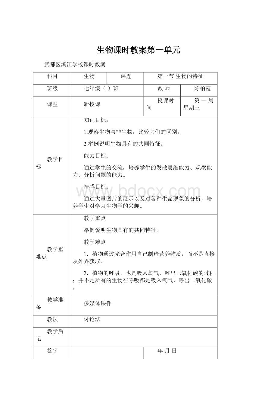 生物课时教案第一单元.docx_第1页