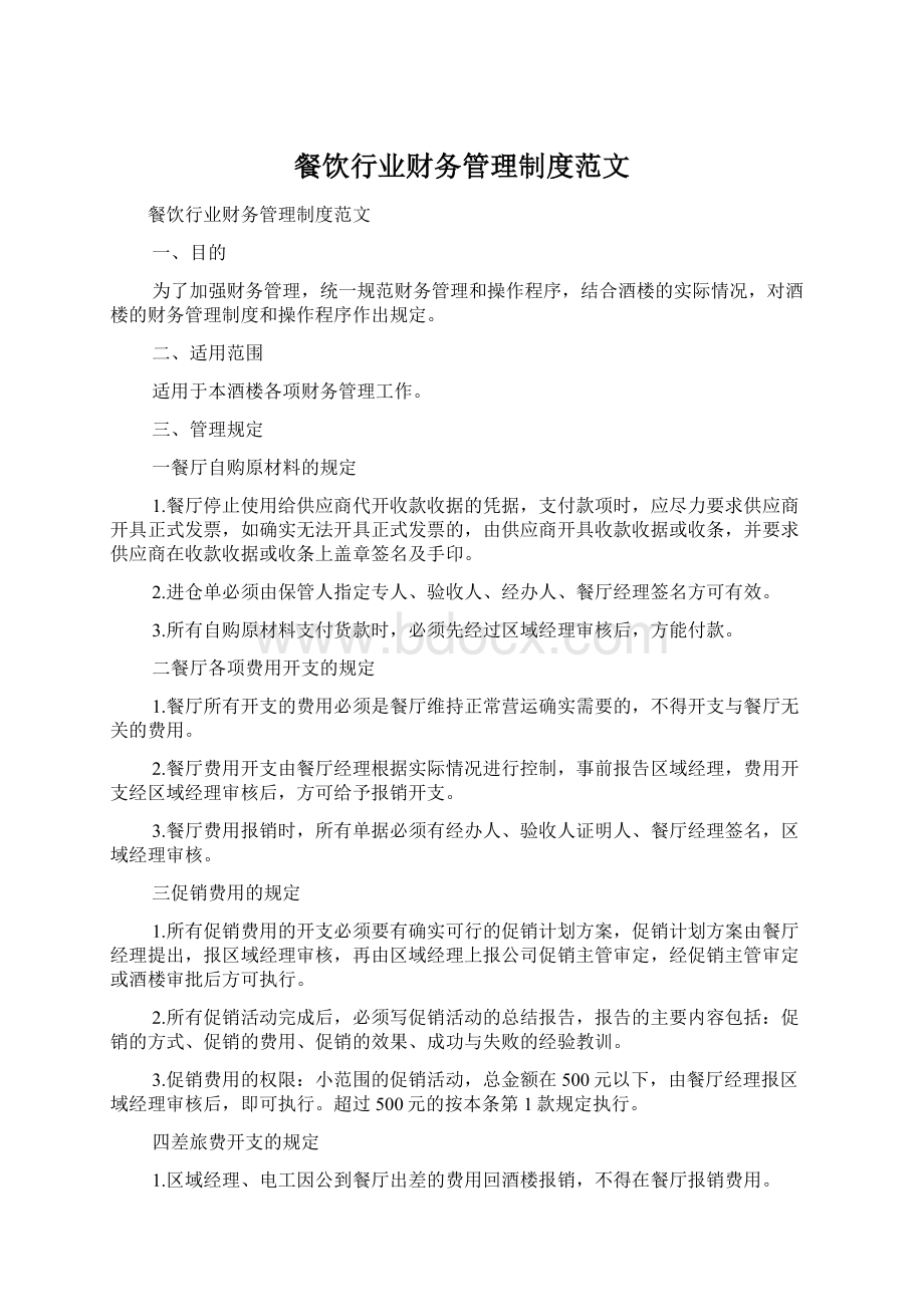 餐饮行业财务管理制度范文Word格式文档下载.docx