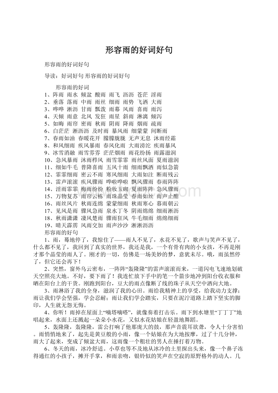 形容雨的好词好句Word格式文档下载.docx