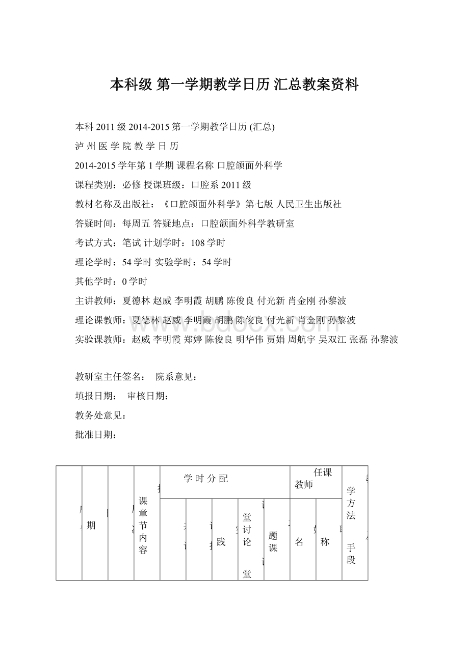 本科级 第一学期教学日历 汇总教案资料.docx