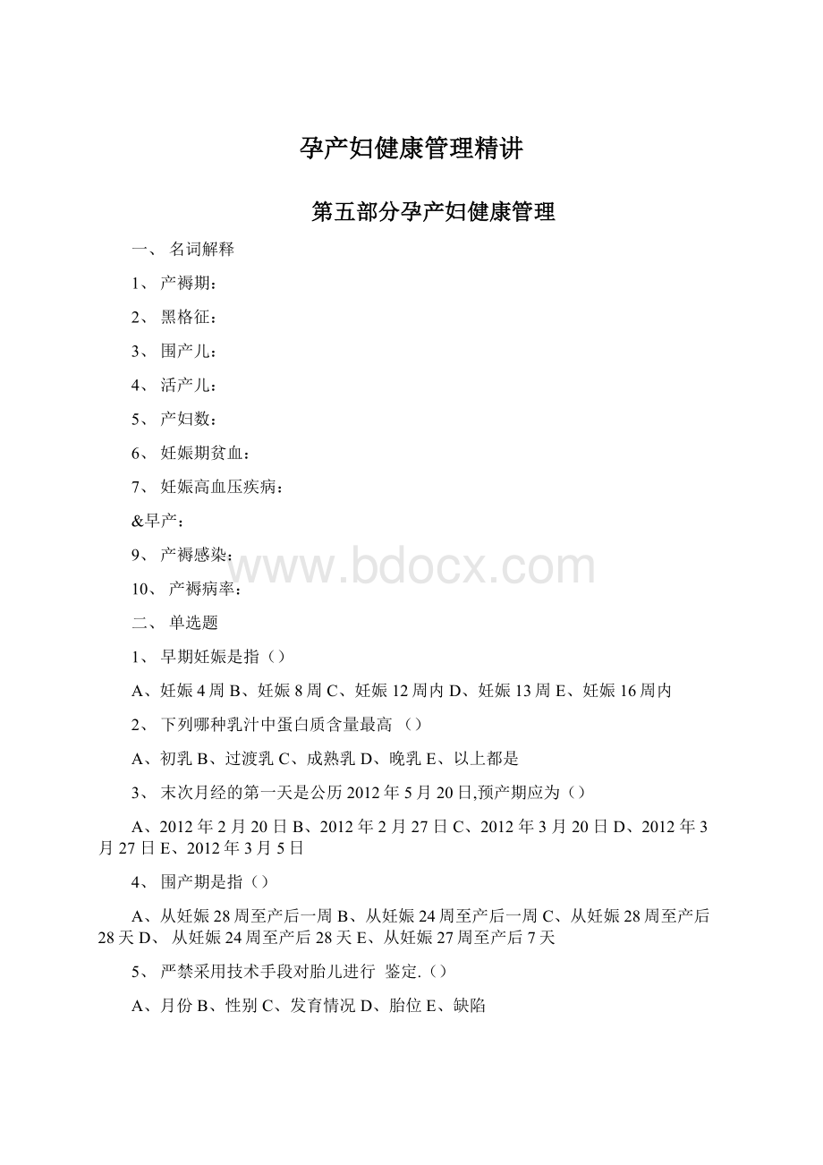 孕产妇健康管理精讲Word下载.docx_第1页