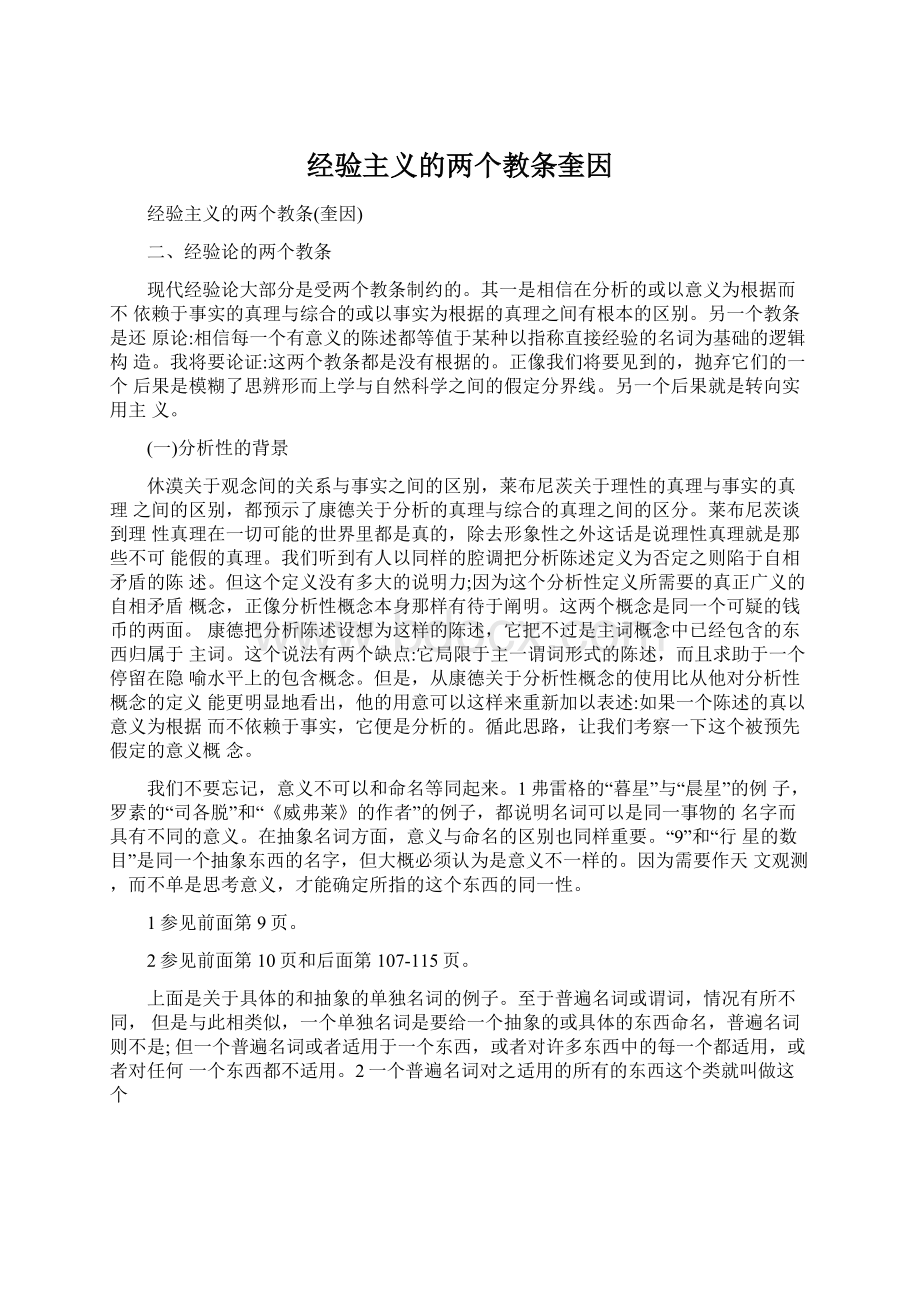 经验主义的两个教条奎因Word文件下载.docx