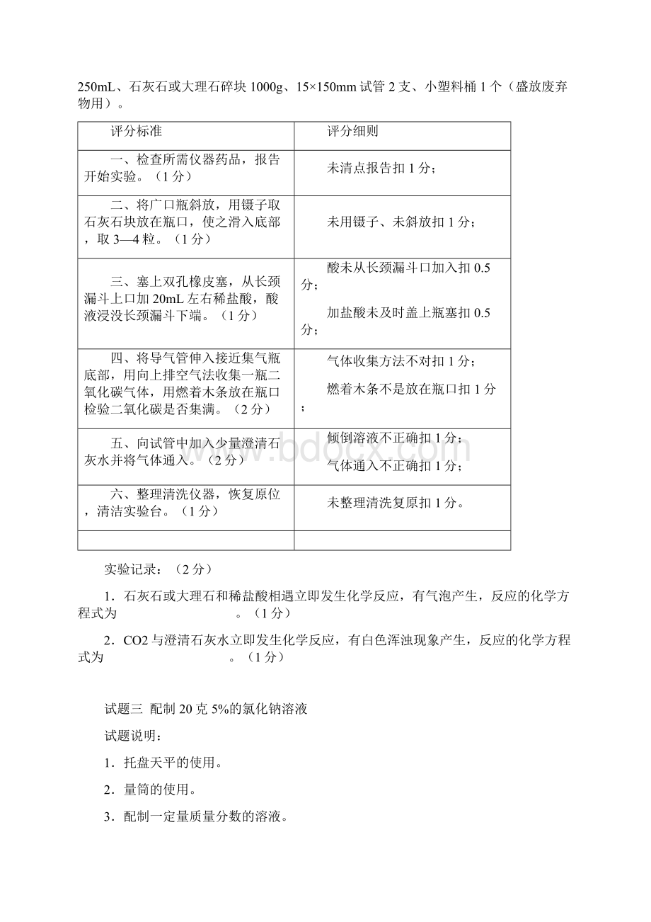 初中化学实验操作考试评分细则Word文档格式.docx_第3页