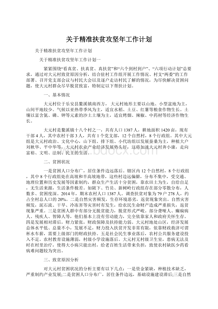 关于精准扶贫攻坚年工作计划.docx_第1页