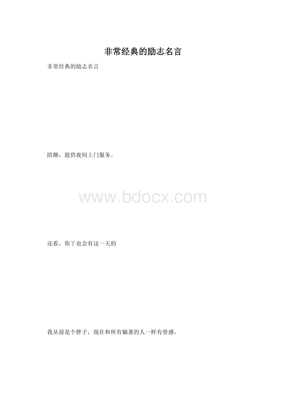 非常经典的励志名言.docx_第1页