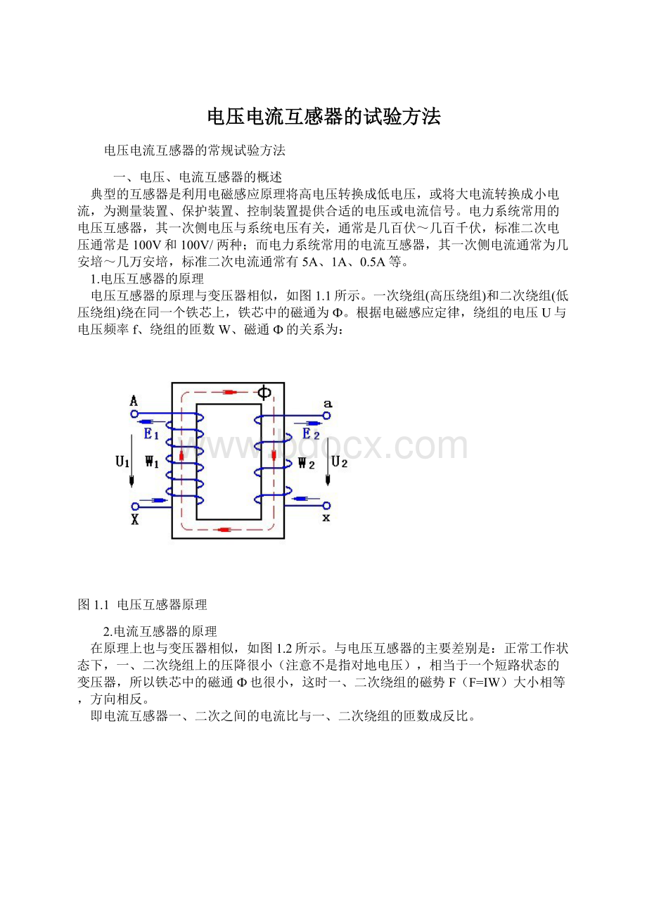 电压电流互感器的试验方法Word文档格式.docx