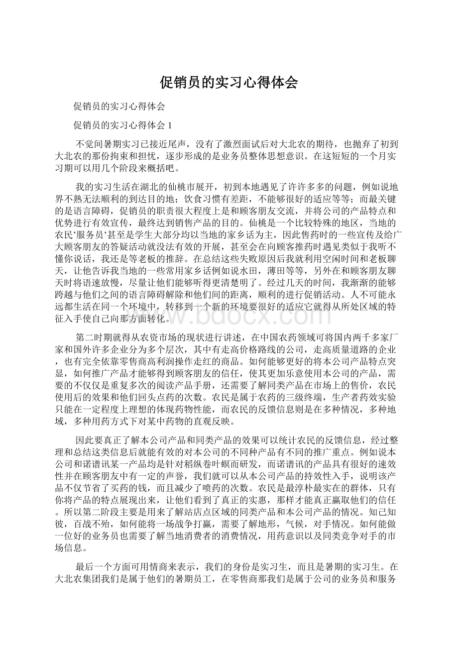 促销员的实习心得体会Word文档下载推荐.docx_第1页