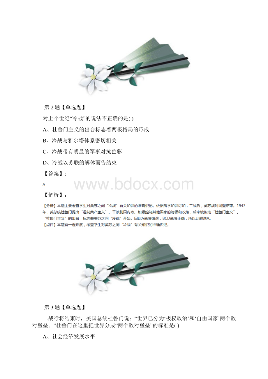 精选冀教版历史九年级下册第12课 冷战局面的形成习题精选第六十四篇Word格式.docx_第2页