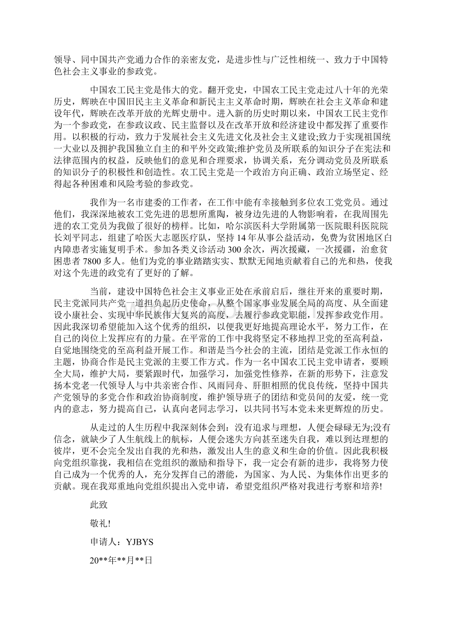 农工党入党申请书格式及范文Word文件下载.docx_第2页