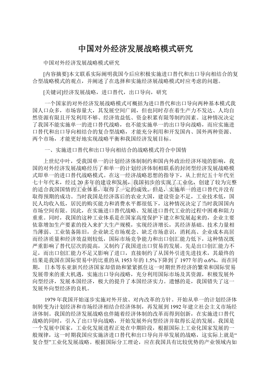 中国对外经济发展战略模式研究Word格式文档下载.docx