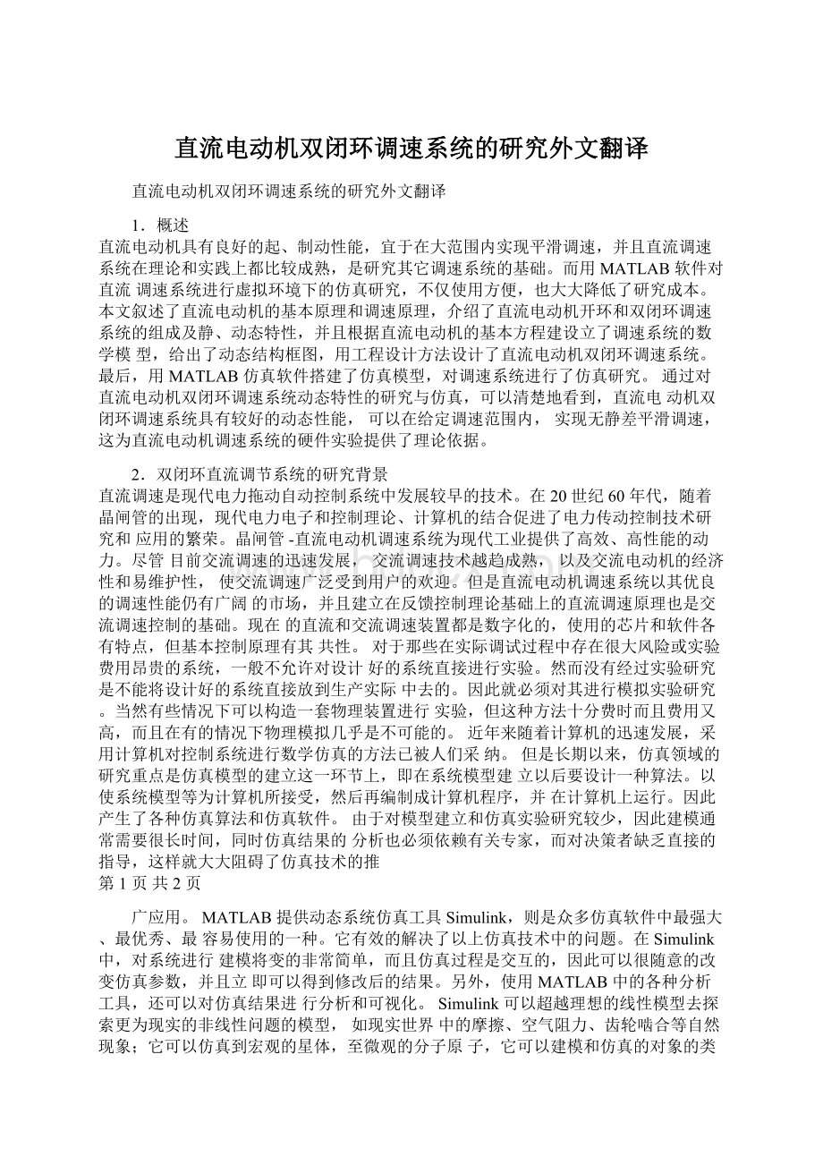 直流电动机双闭环调速系统的研究外文翻译Word下载.docx