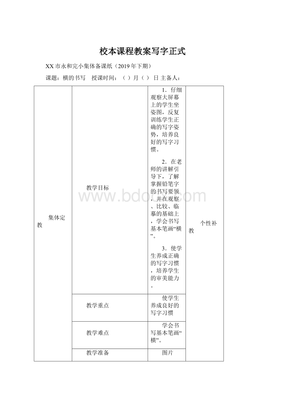 校本课程教案写字正式.docx_第1页