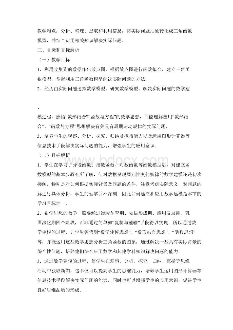 《三角函数模型的简单应用》说课稿.docx_第3页