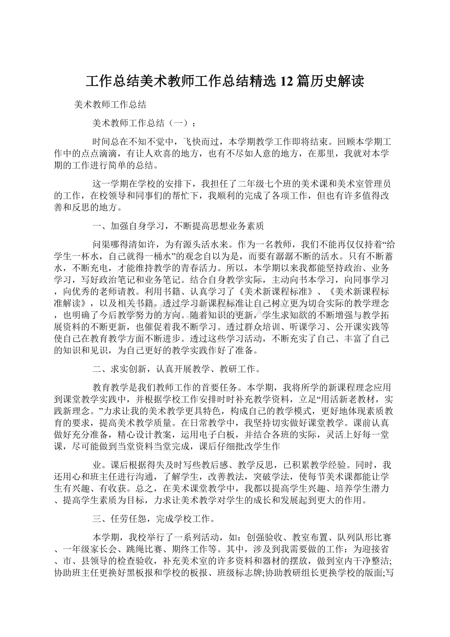 工作总结美术教师工作总结精选12篇历史解读.docx