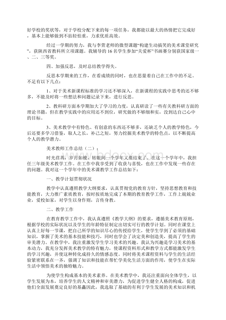 工作总结美术教师工作总结精选12篇历史解读.docx_第2页