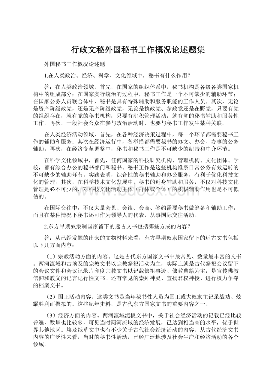 行政文秘外国秘书工作概况论述题集.docx