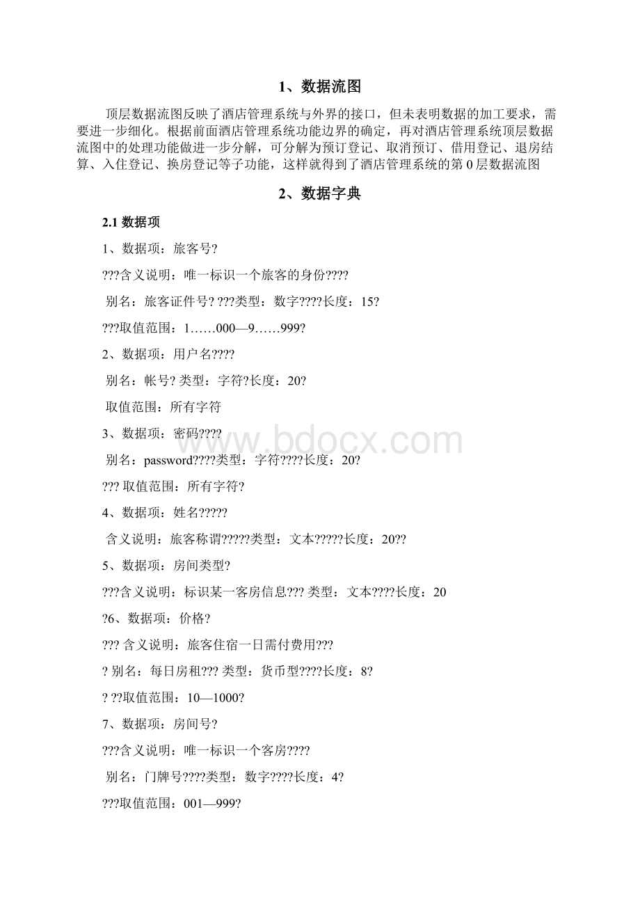 酒店管理系统数据库课程设计docx.docx_第2页