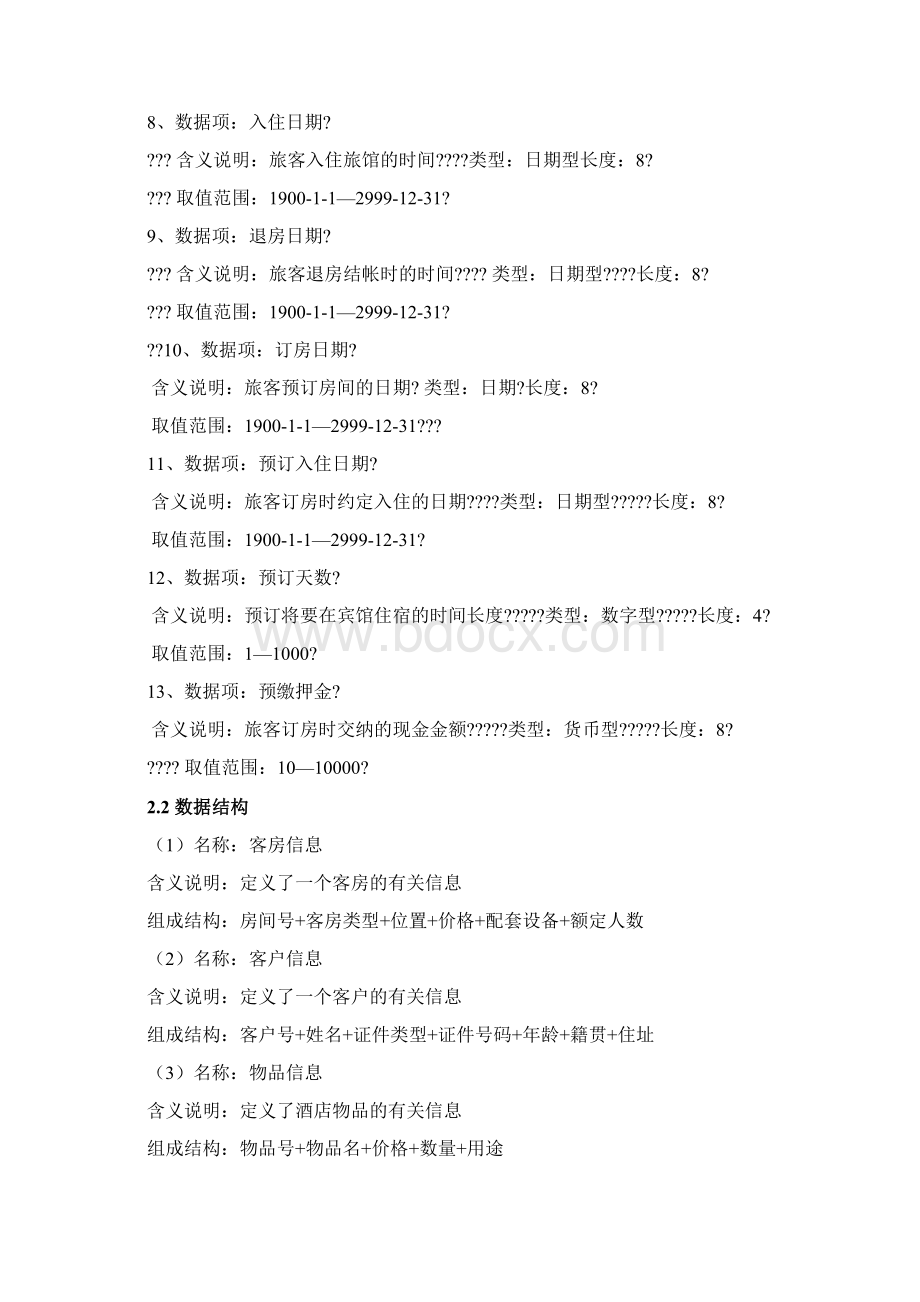 酒店管理系统数据库课程设计docx.docx_第3页