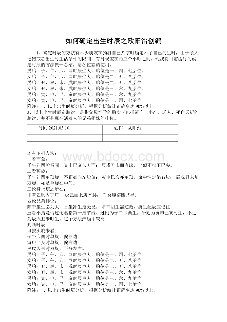 如何确定出生时辰之欧阳治创编Word文档下载推荐.docx