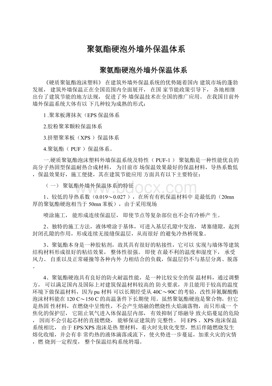 聚氨酯硬泡外墙外保温体系.docx_第1页