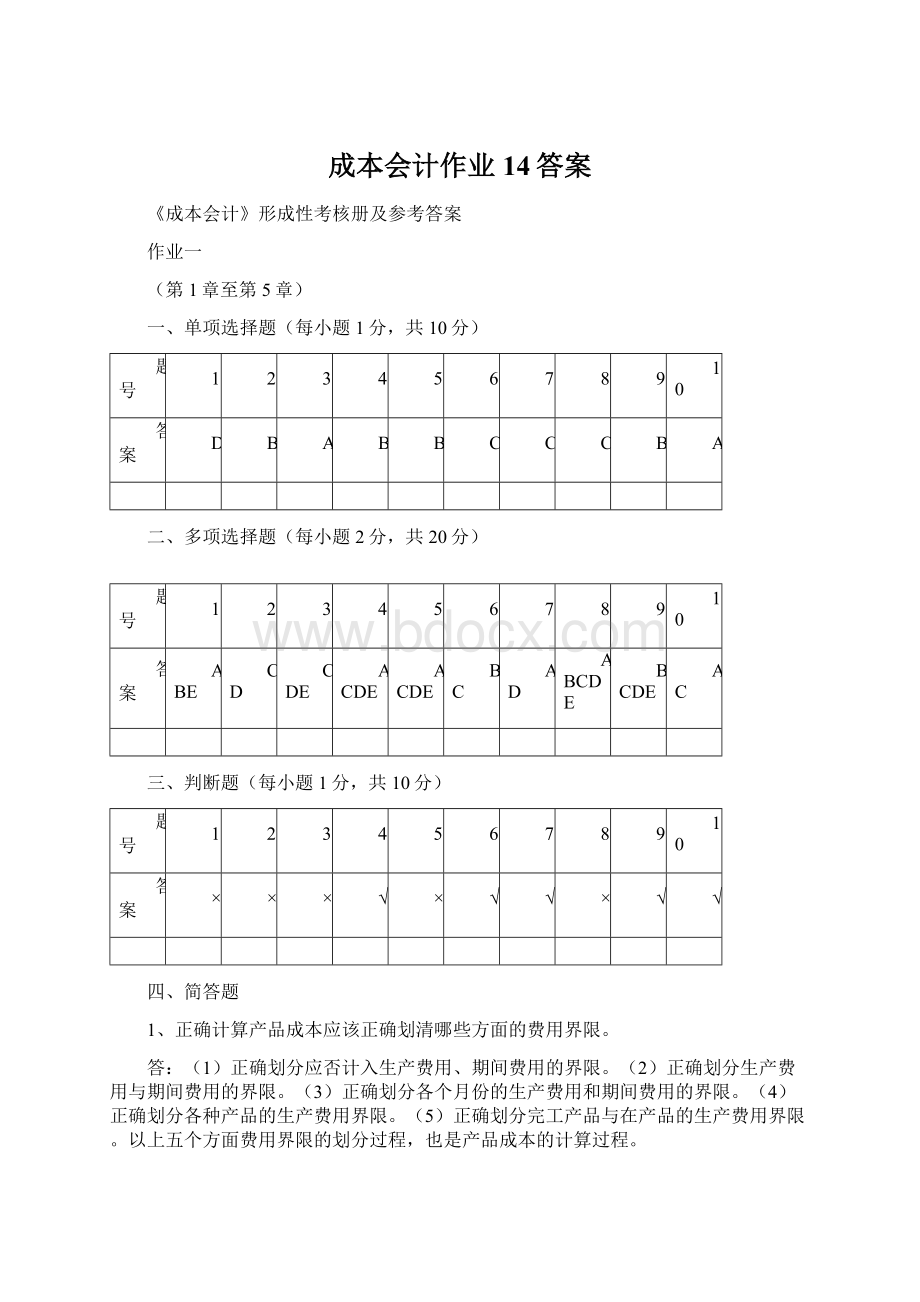 成本会计作业14答案.docx_第1页