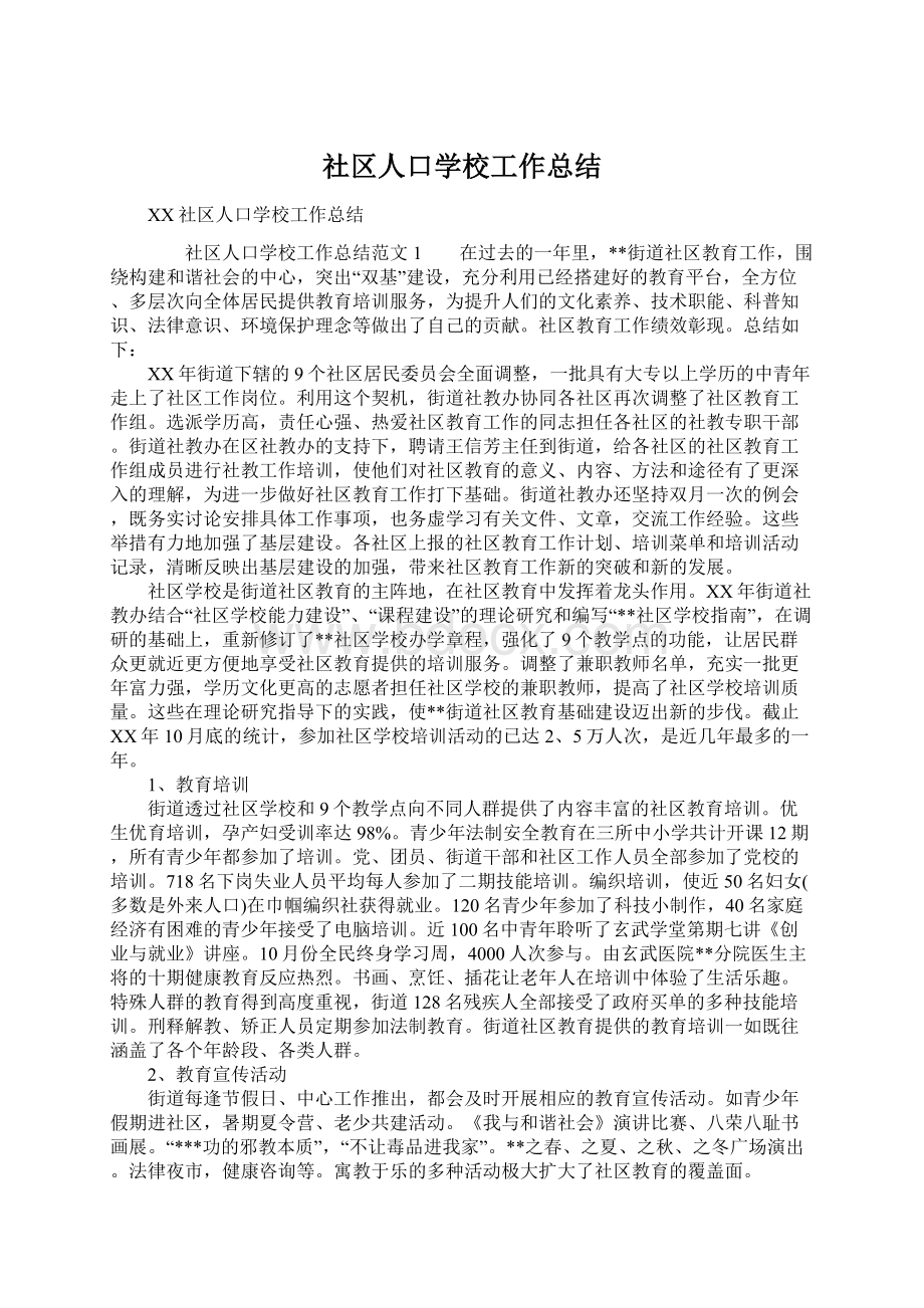 社区人口学校工作总结.docx