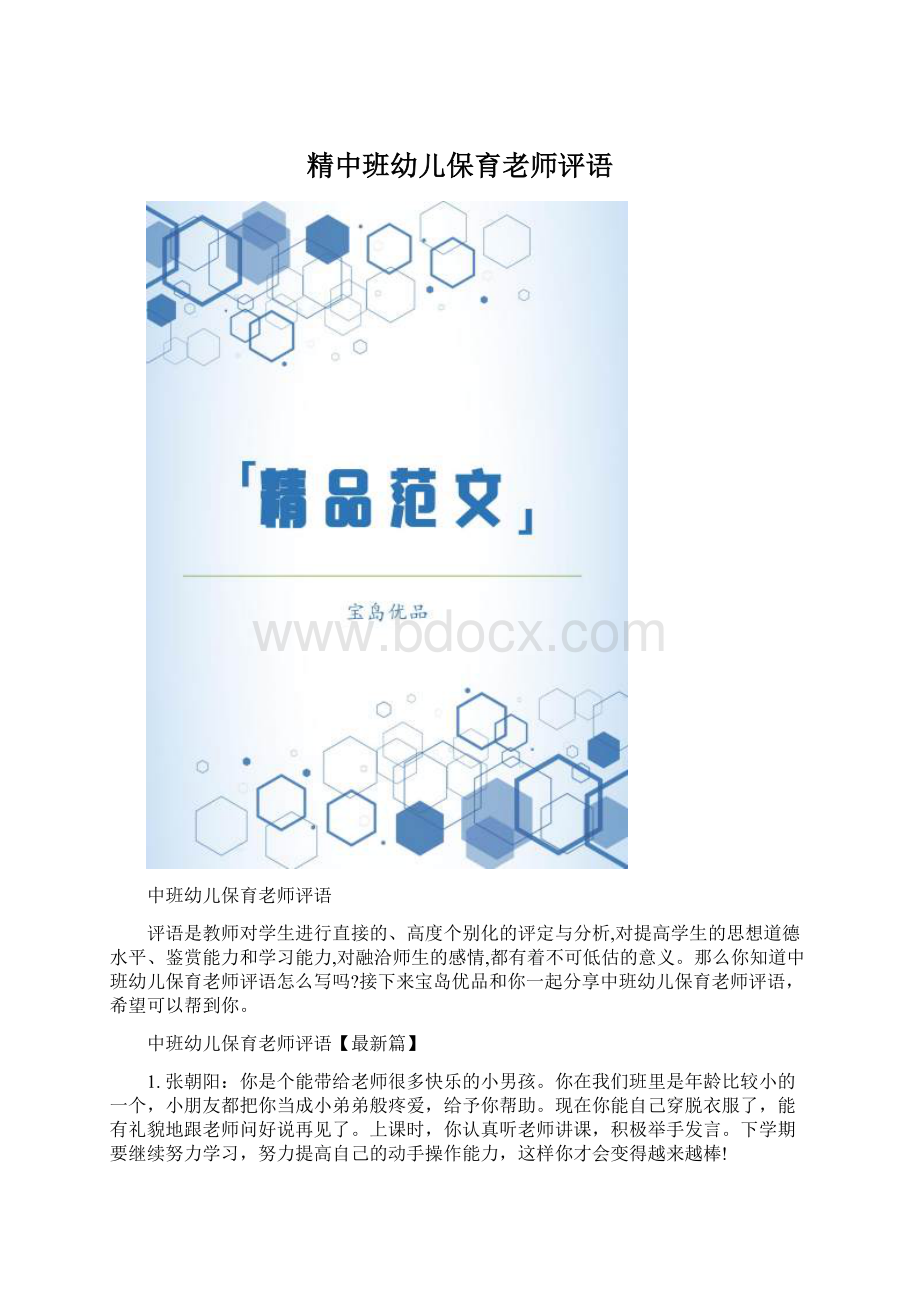 精中班幼儿保育老师评语Word文档下载推荐.docx