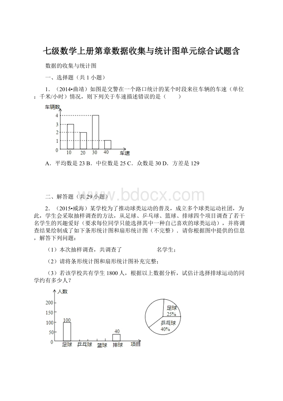 七级数学上册第章数据收集与统计图单元综合试题含Word文档格式.docx