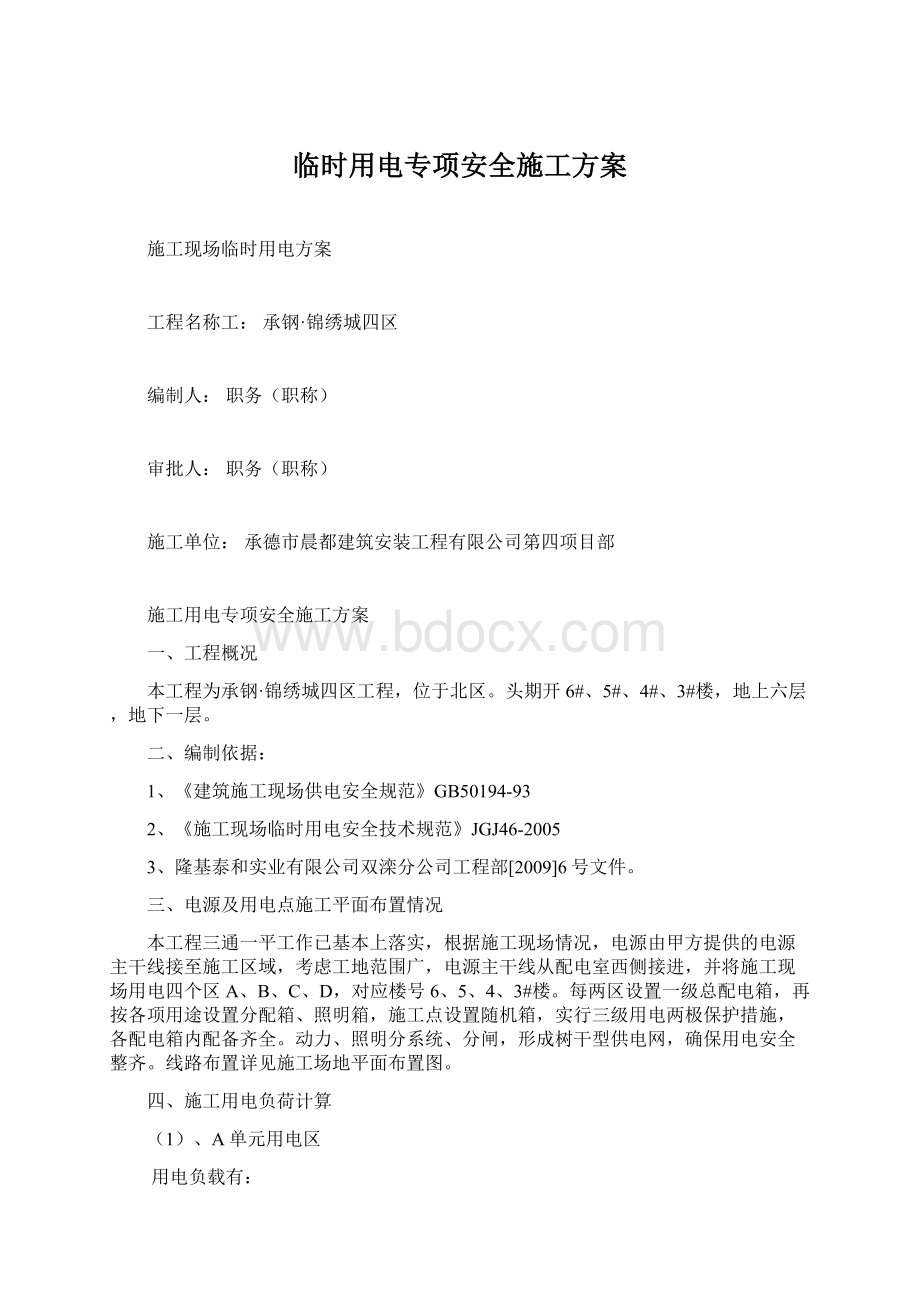 临时用电专项安全施工方案.docx