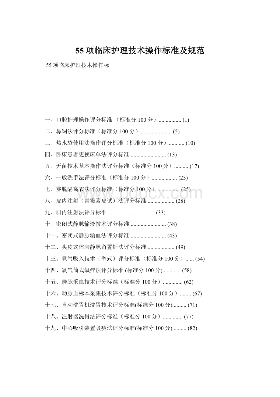 55项临床护理技术操作标准及规范Word文档下载推荐.docx