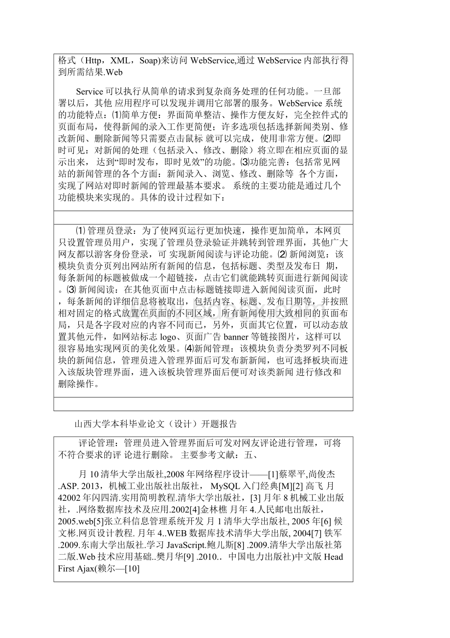 新闻发布系统开题报告Word文件下载.docx_第3页