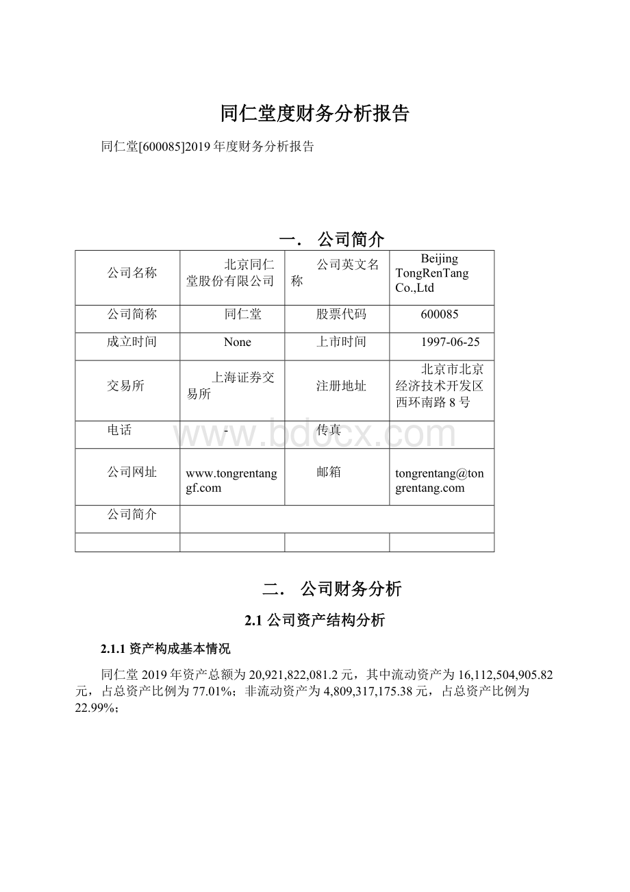 同仁堂度财务分析报告Word格式文档下载.docx