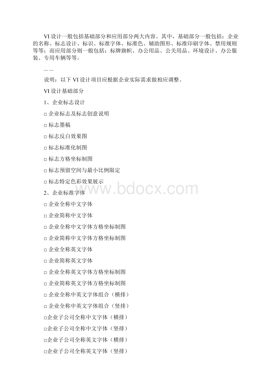 VI设计项目明细清单一览表全.docx_第2页