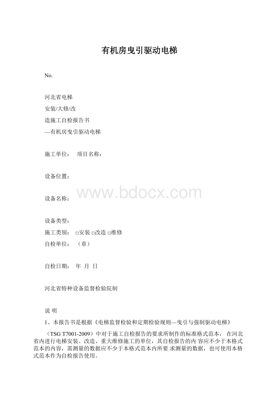 有机房曳引驱动电梯Word文档下载推荐.docx