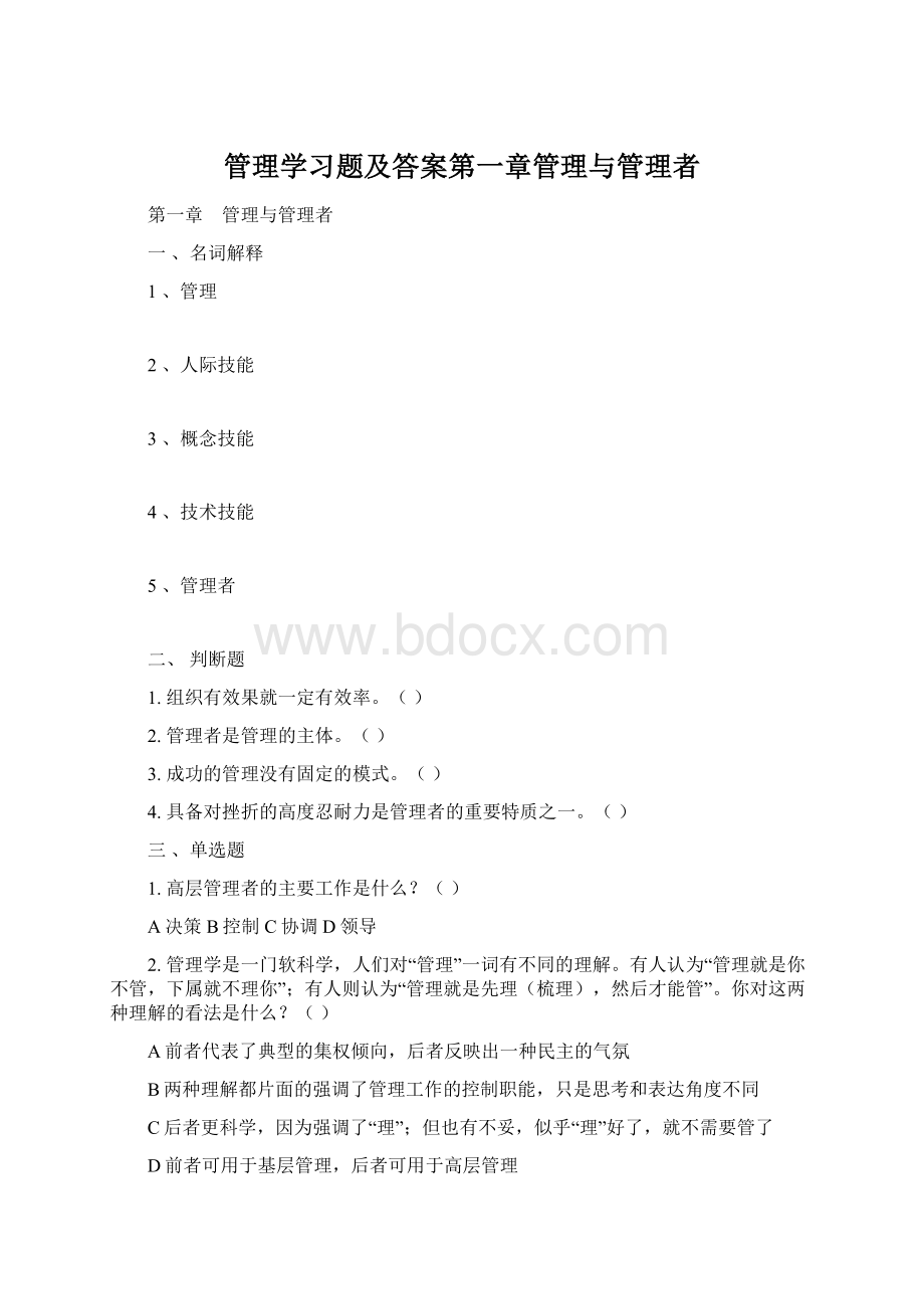 管理学习题及答案第一章管理与管理者Word格式.docx