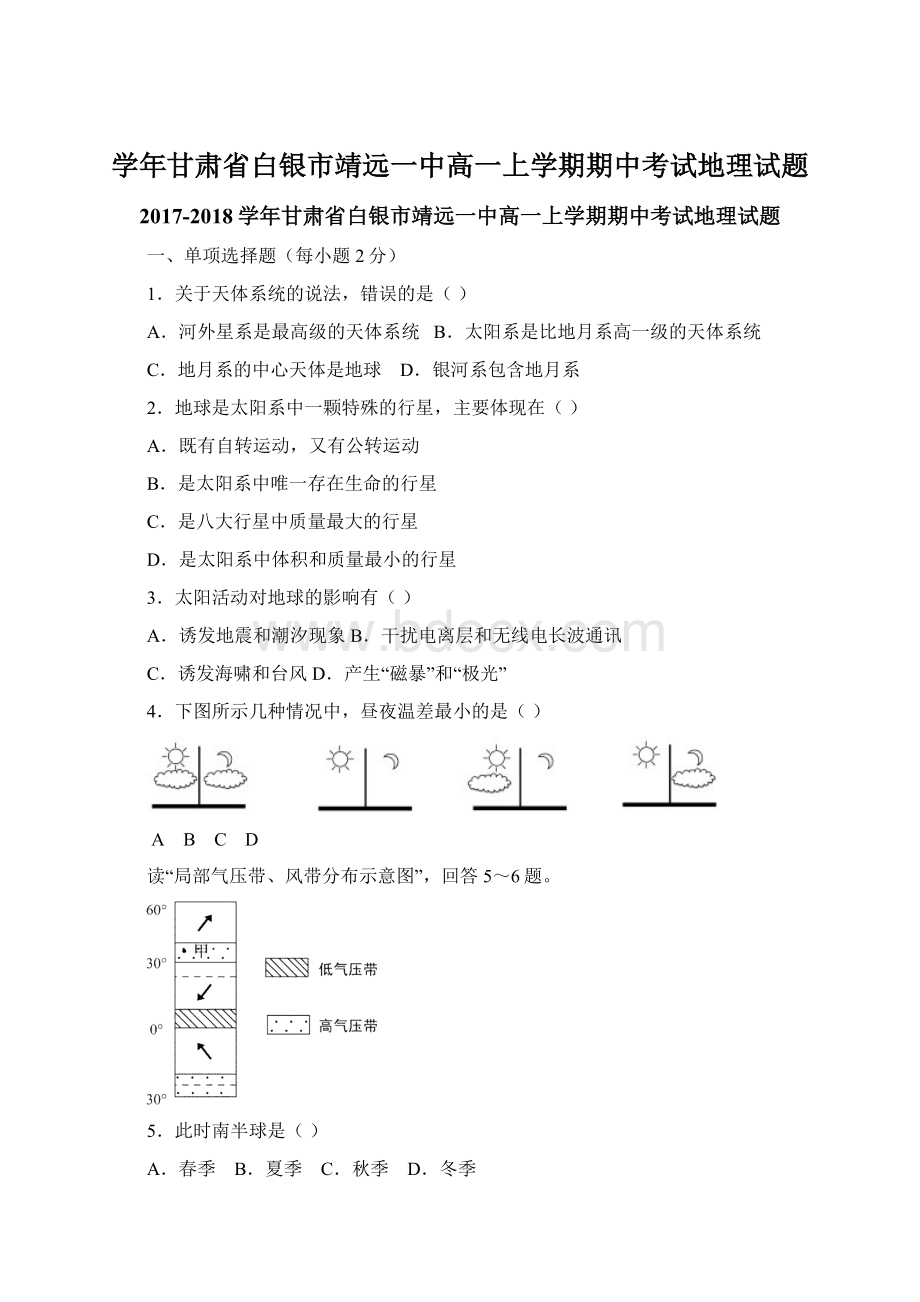 学年甘肃省白银市靖远一中高一上学期期中考试地理试题文档格式.docx