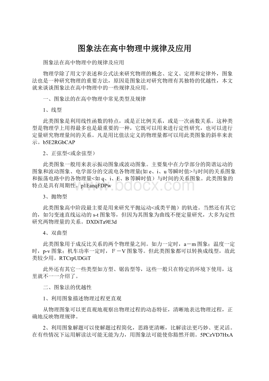 图象法在高中物理中规律及应用.docx