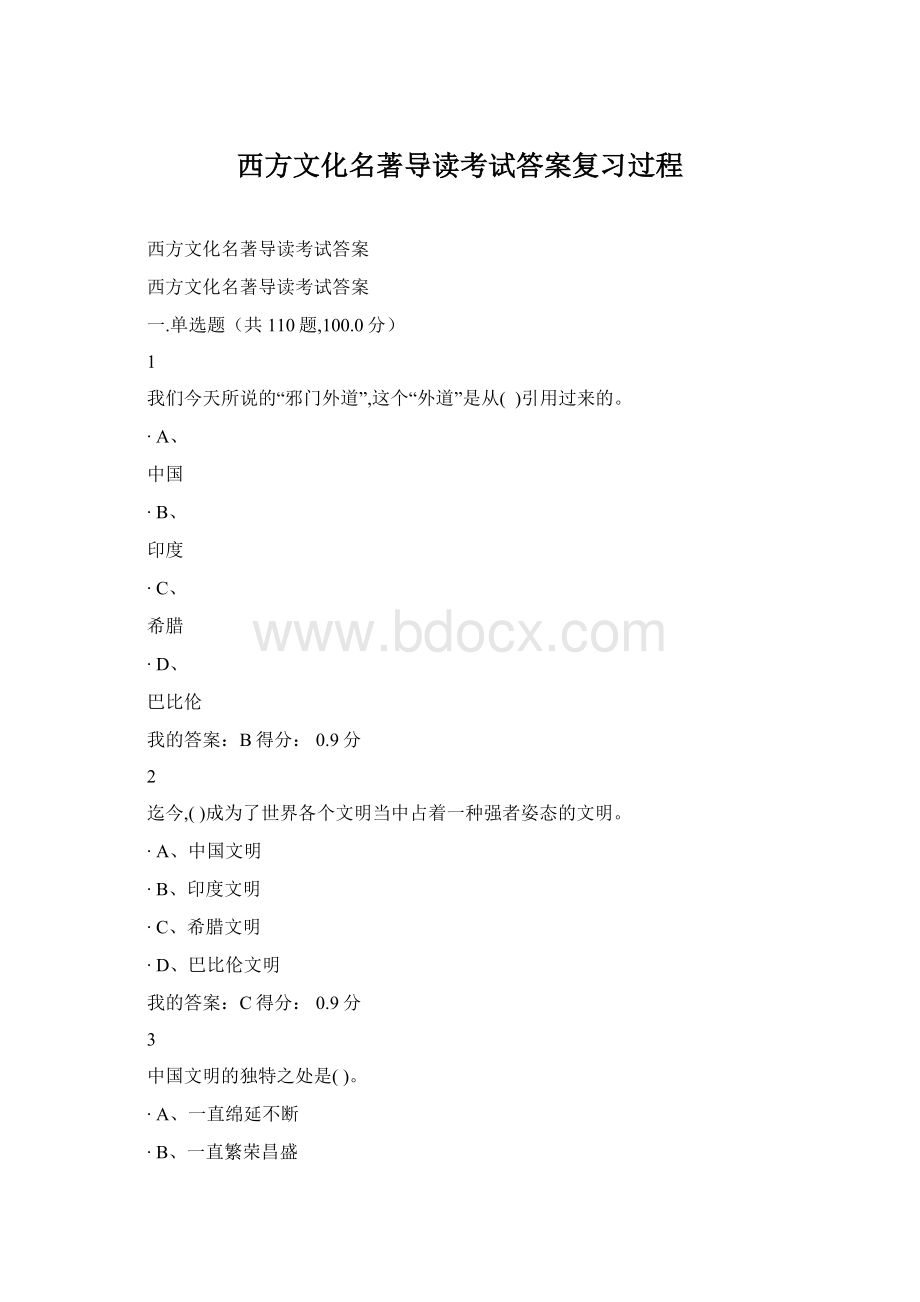 西方文化名著导读考试答案复习过程Word文档下载推荐.docx