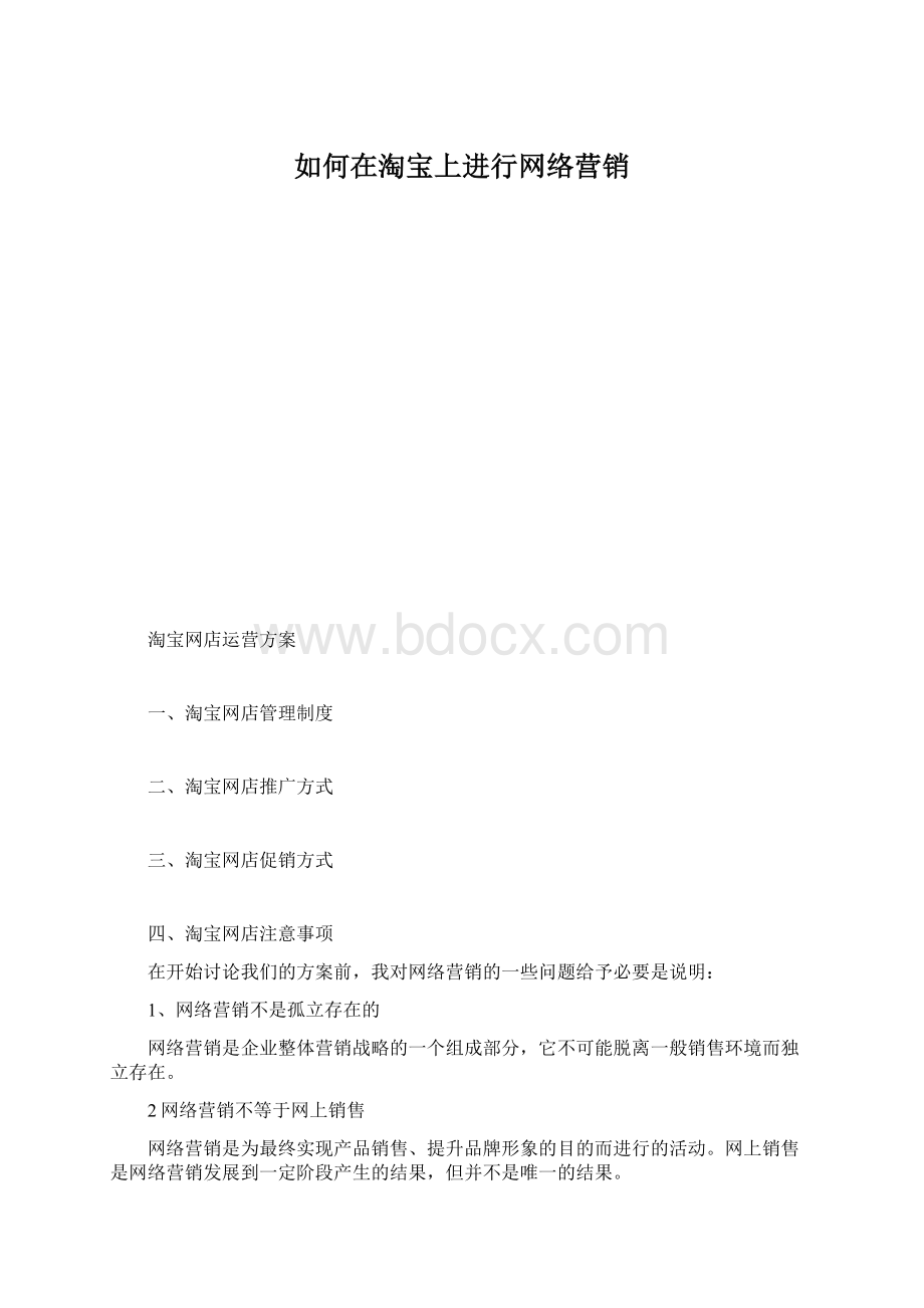 如何在淘宝上进行网络营销.docx