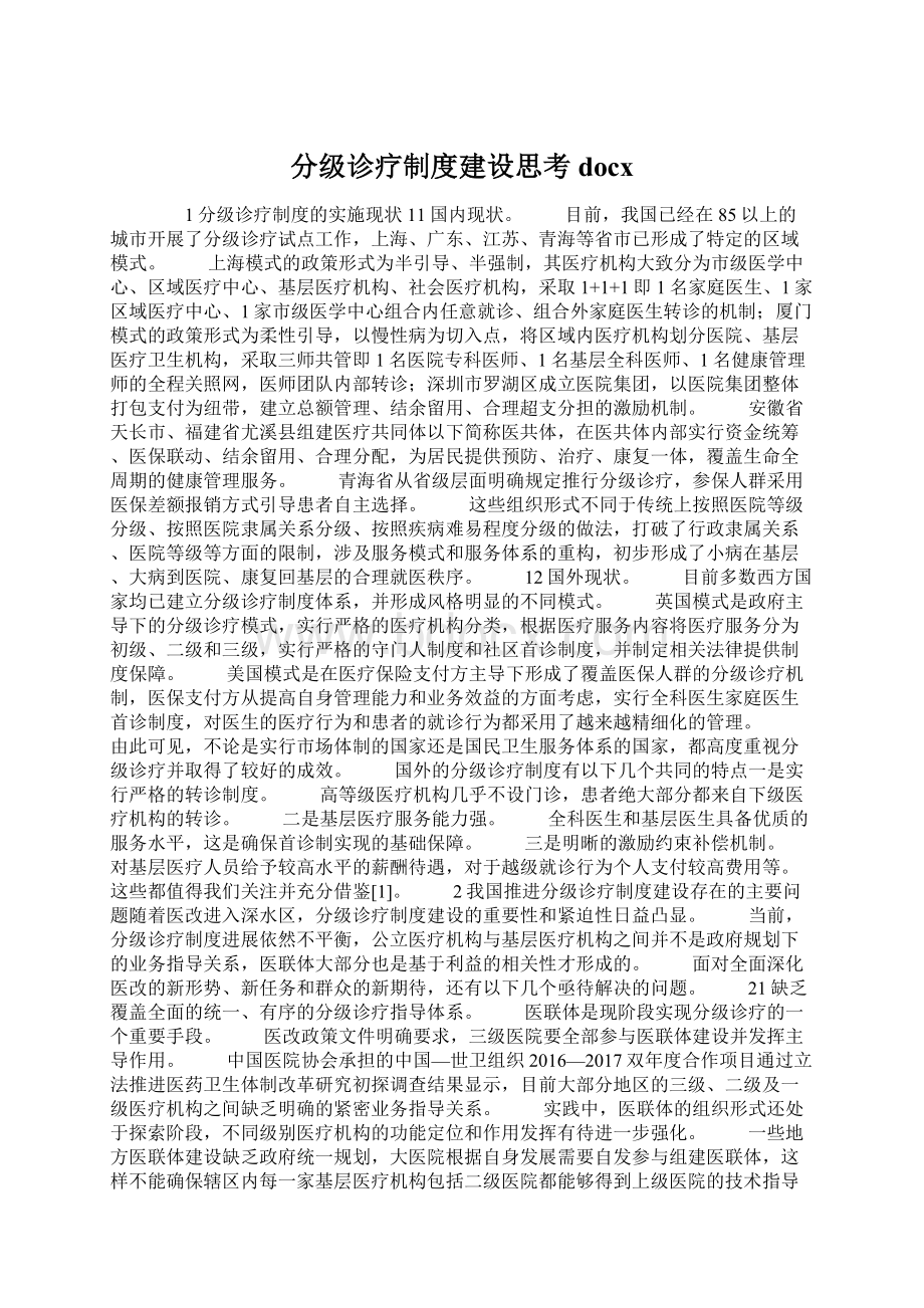 分级诊疗制度建设思考docx.docx_第1页