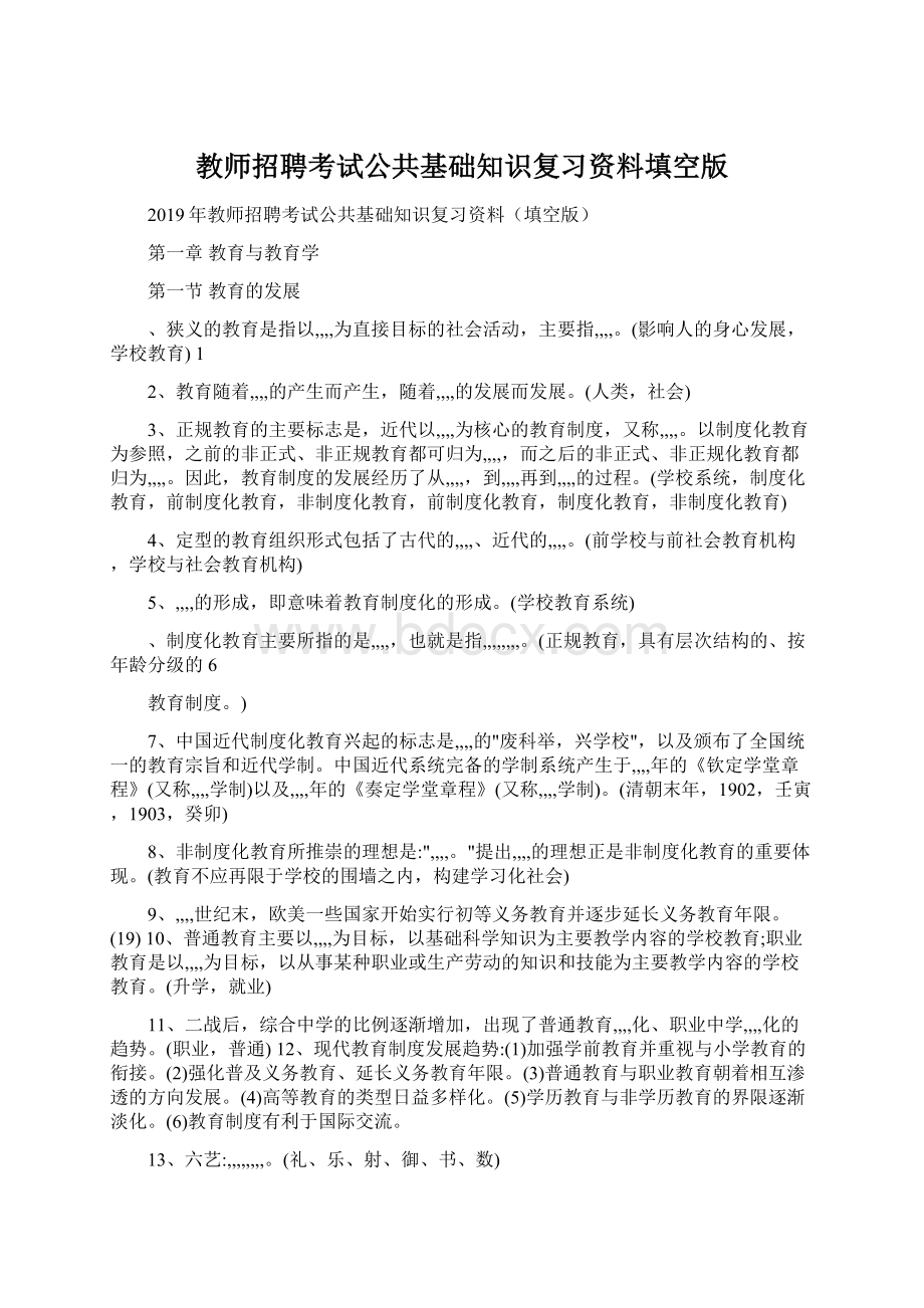 教师招聘考试公共基础知识复习资料填空版Word文档格式.docx_第1页