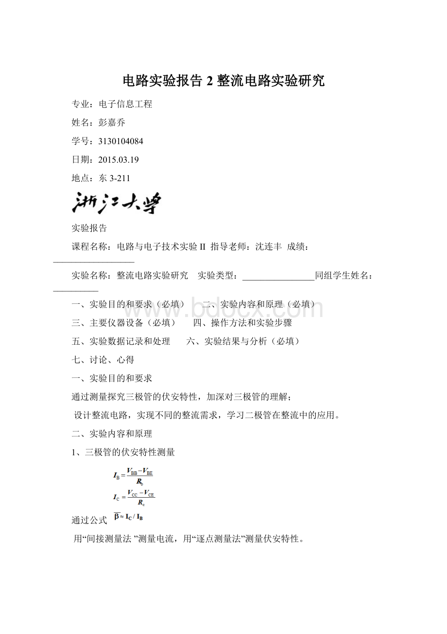 电路实验报告2 整流电路实验研究.docx