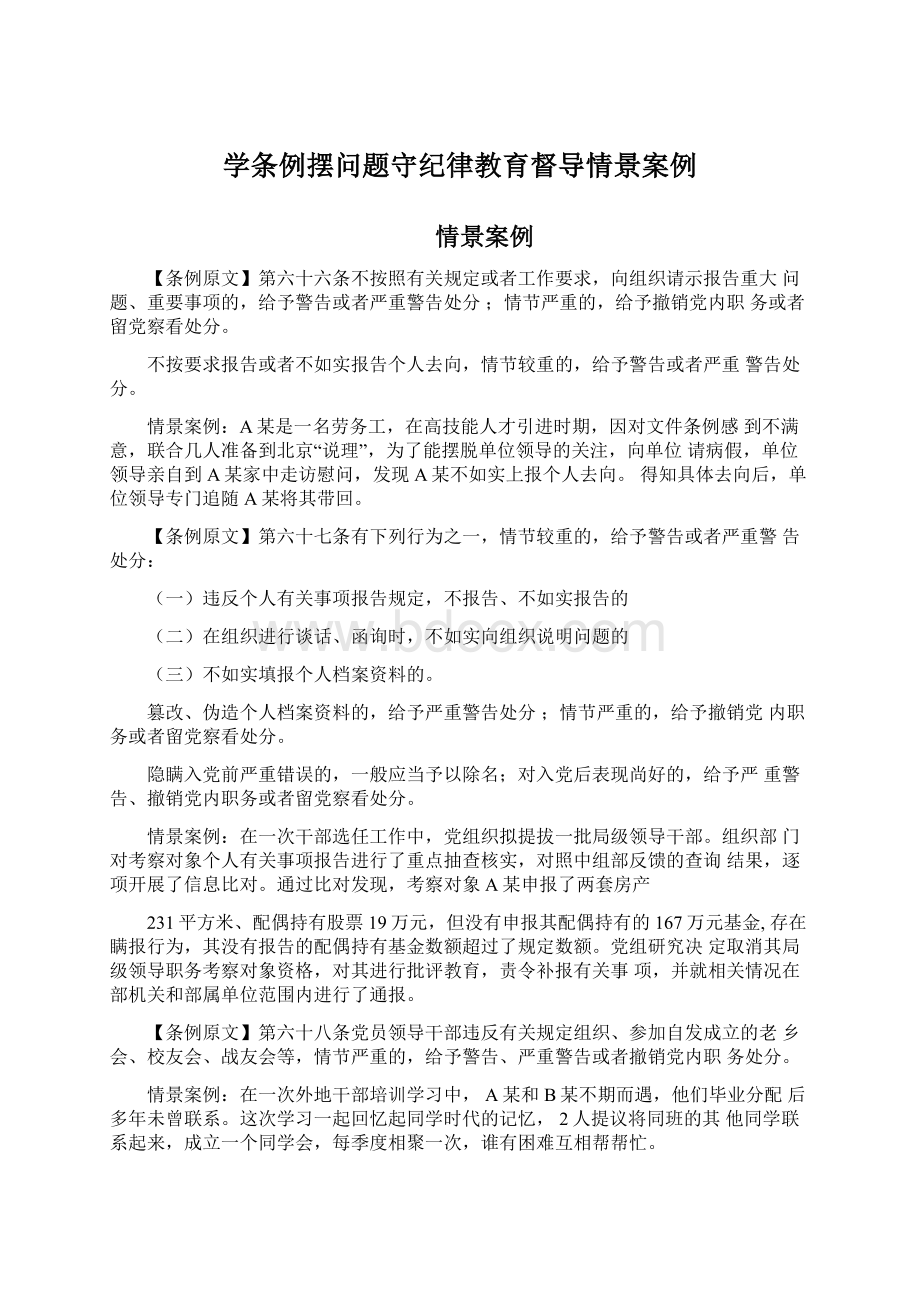 学条例摆问题守纪律教育督导情景案例文档格式.docx_第1页