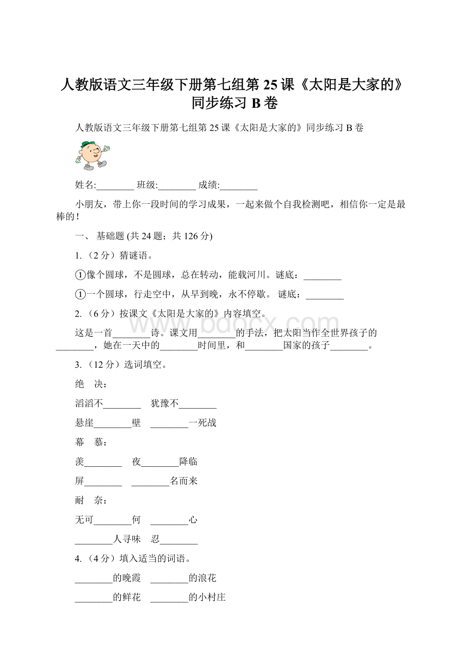 人教版语文三年级下册第七组第25课《太阳是大家的》同步练习B卷.docx_第1页