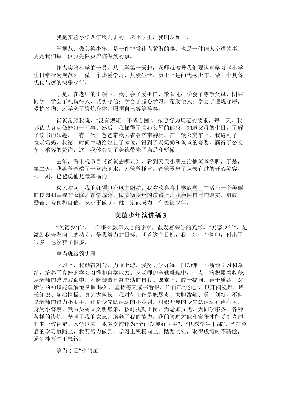 美德少年演讲稿文档格式.docx_第2页