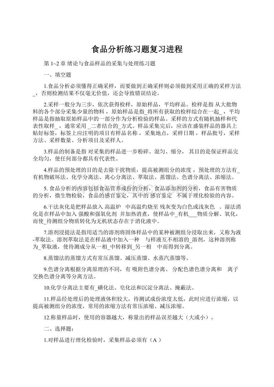 食品分析练习题复习进程Word文档下载推荐.docx