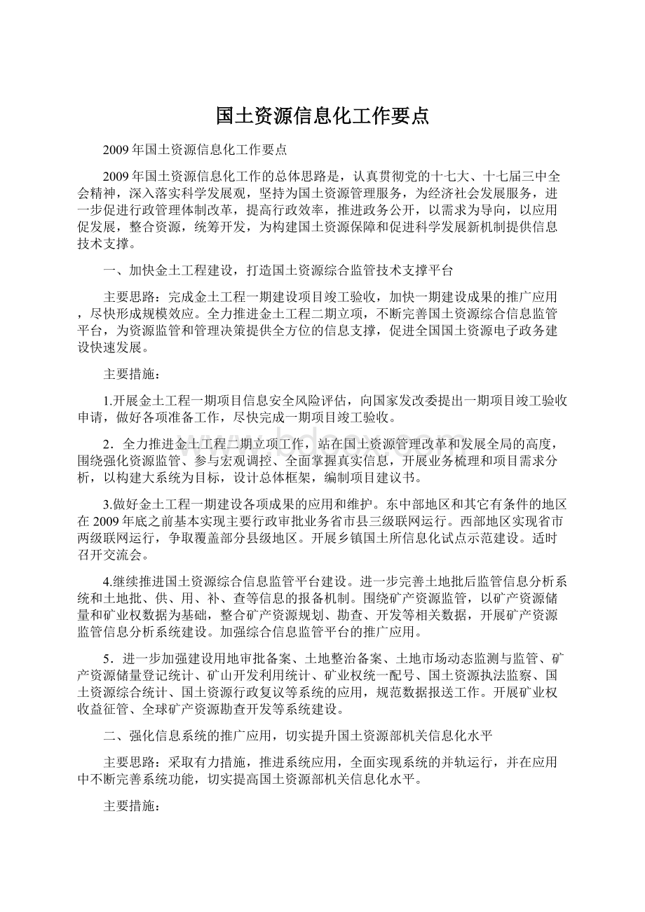 国土资源信息化工作要点.docx_第1页